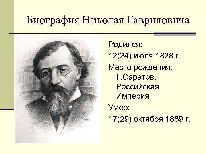 Биография Николая Гавриловича Родился: 12(24) июля 1828 г. Место рождения: Г. Саратов, Российская Империя