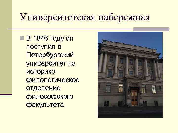 Университетская набережная n В 1846 году он поступил в Петербургский университет на историкофилологическое отделение