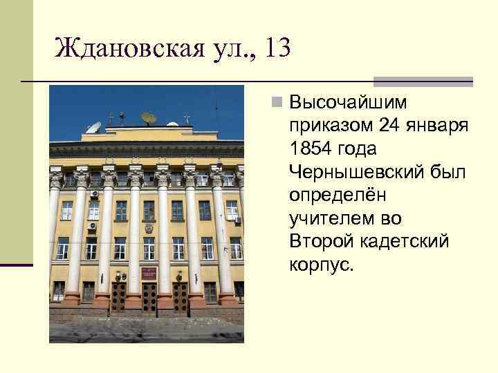 Ждановская ул. , 13 n Высочайшим приказом 24 января 1854 года Чернышевский был определён