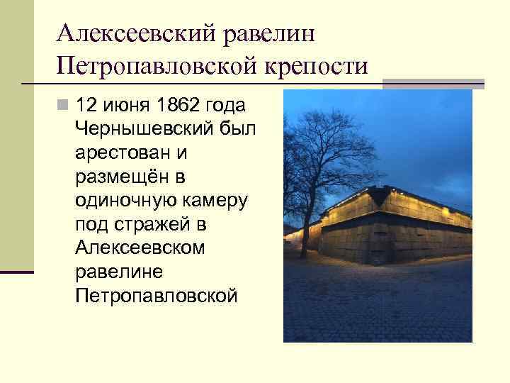 Алексеевский равелин Петропавловской крепости n 12 июня 1862 года Чернышевский был арестован и размещён