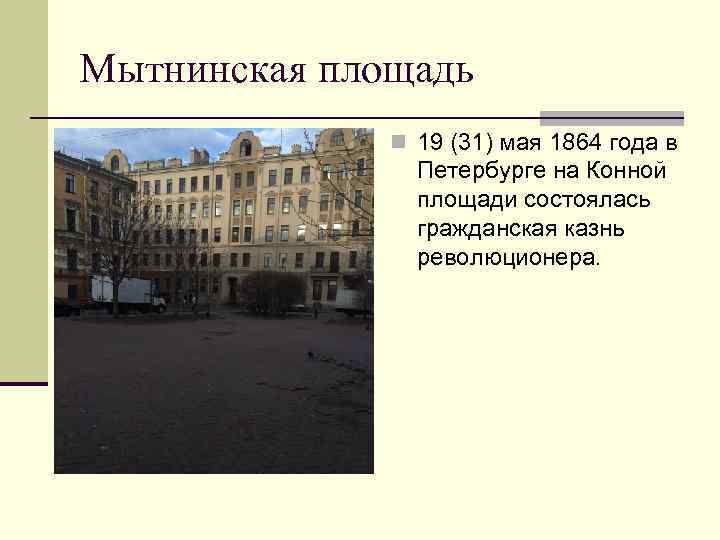 Мытнинская площадь n 19 (31) мая 1864 года в Петербурге на Конной площади состоялась