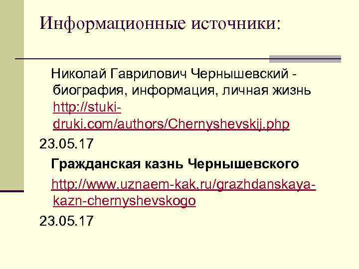 Информационные источники: Николай Гаврилович Чернышевский биография, информация, личная жизнь http: //stukidruki. com/authors/Chernyshevskij. php 23.