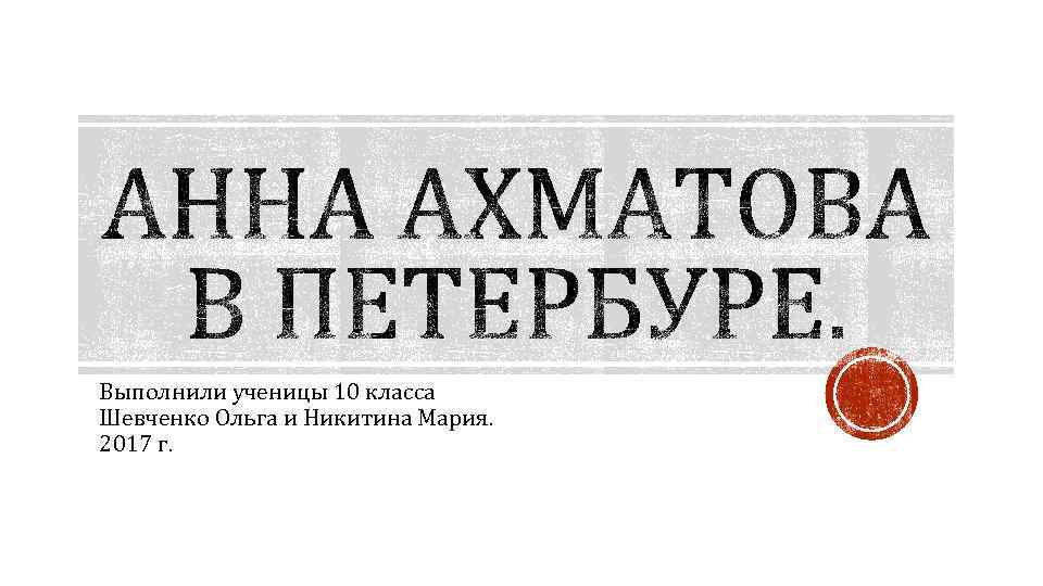 Выполнили ученицы 10 класса Шевченко Ольга и Никитина Мария. 2017 г. 