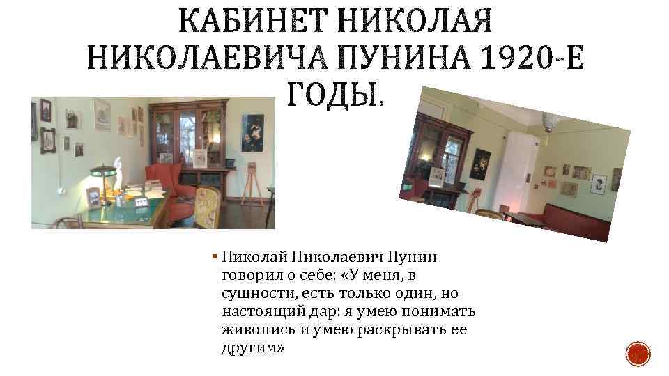 § Николай Николаевич Пунин говорил о себе: «У меня, в сущности, есть только один,