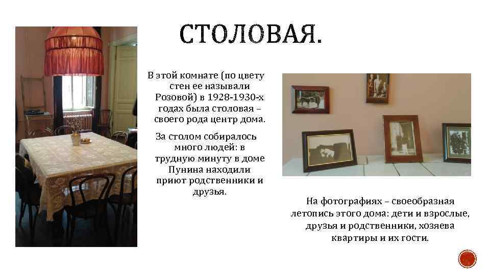 В этой комнате (по цвету стен ее называли Розовой) в 1928 -1930 -х годах