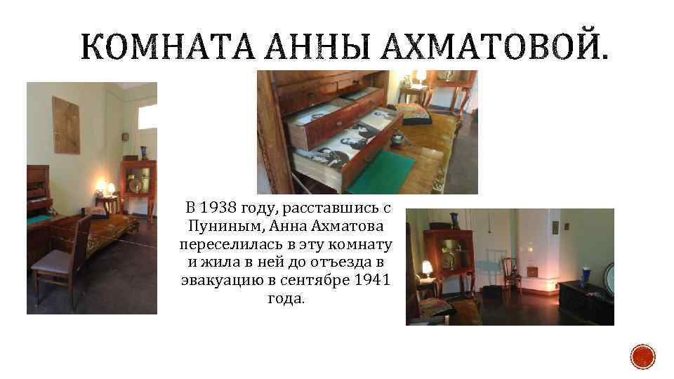  В 1938 году, расставшись с Пуниным, Анна Ахматова переселилась в эту комнату и