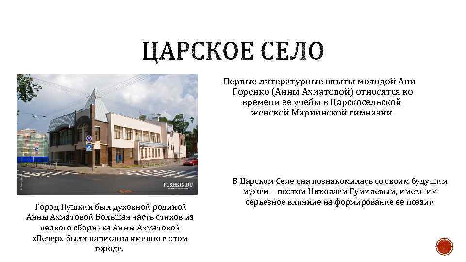 Первые литературные опыты молодой Ани Горенко (Анны Ахматовой) относятся ко времени ее учебы в