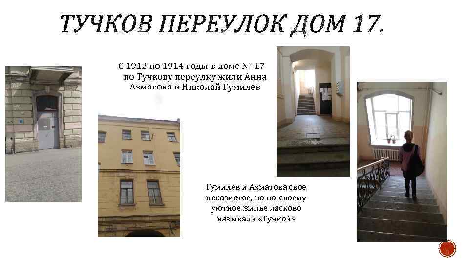 С 1912 по 1914 годы в доме № 17 по Тучкову переулку жили Анна