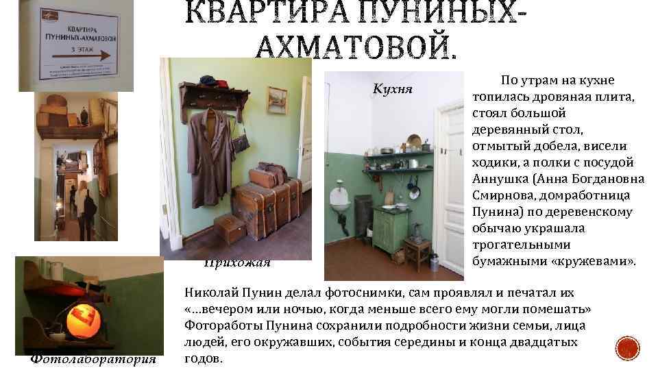 Кухня Прихожая Фотолаборатория По утрам на кухне топилась дровяная плита, стоял большой деревянный стол,