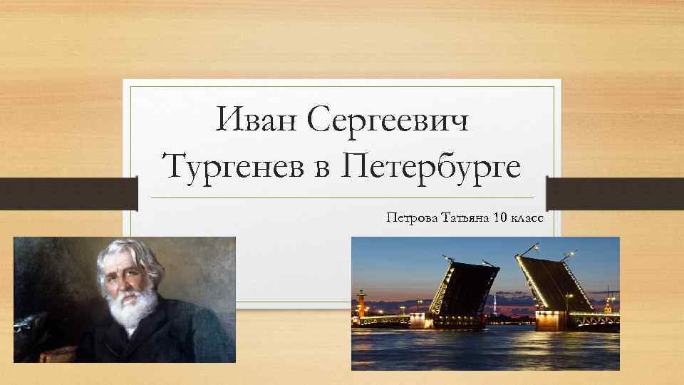 Иван Сергеевич Тургенев в Петербурге Петрова Татьяна 10 класс 