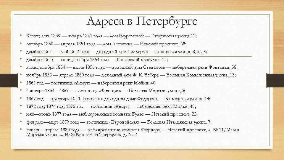 Адреса в Петербурге • • • • Конец лета 1839 — январь 1841 года