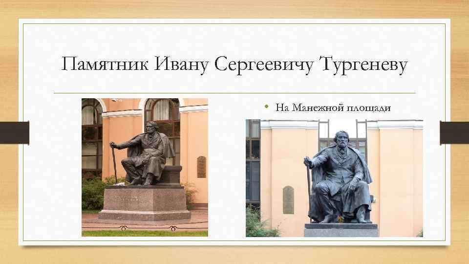 Памятник Ивану Сергеевичу Тургеневу • На Манежной площади 