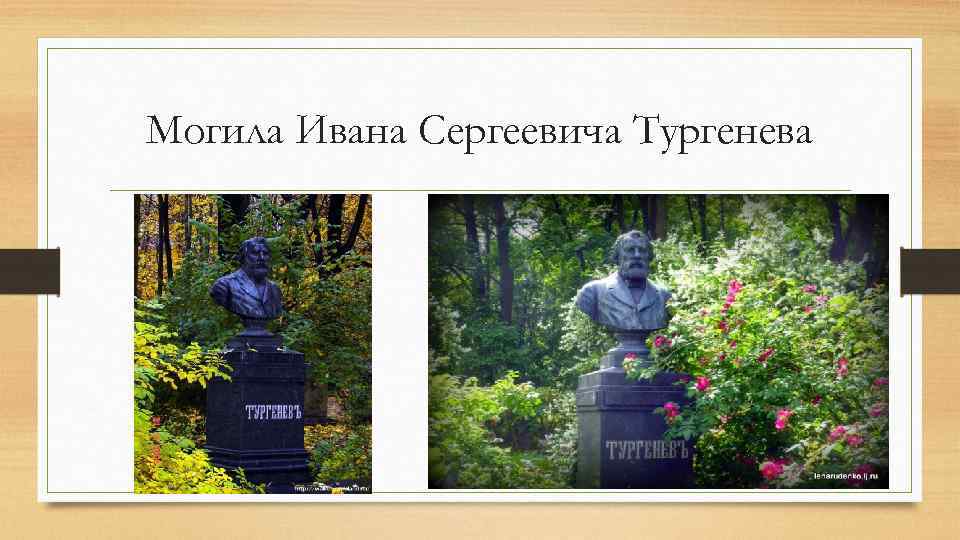 Могила тургенева. Иван Тургенев могила. Могила Тургенева Ивана Сергеевича. Могила Ивана Тургенева. Тургенев Иван Сергеевич могила.