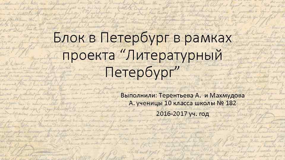 Блок в Петербург в рамках проекта “Литературный Петербург” Выполнили: Терентьева А. и Махмудова А.