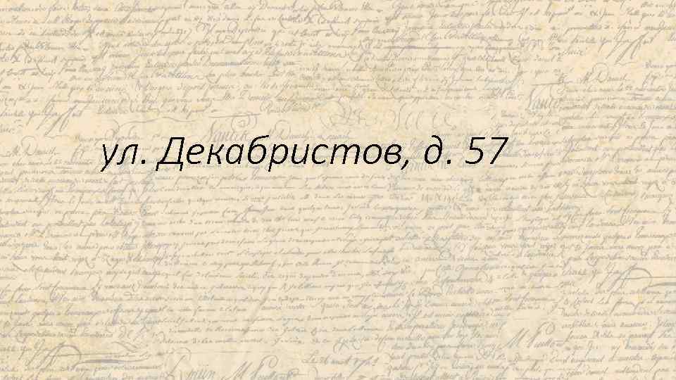 ул. Декабристов, д. 57 