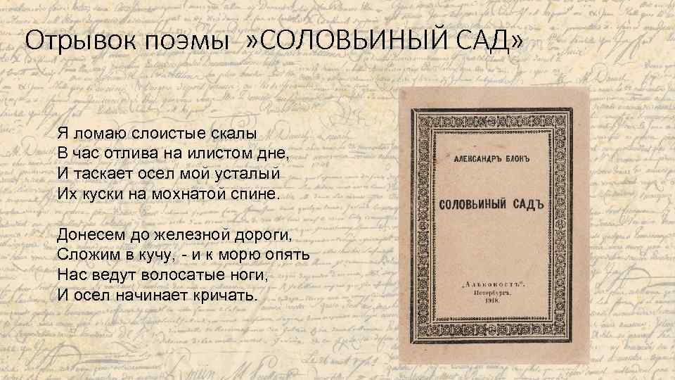 Отрывок поэмы » СОЛОВЬИНЫЙ САД» Я ломаю слоистые скалы В час отлива на илистом