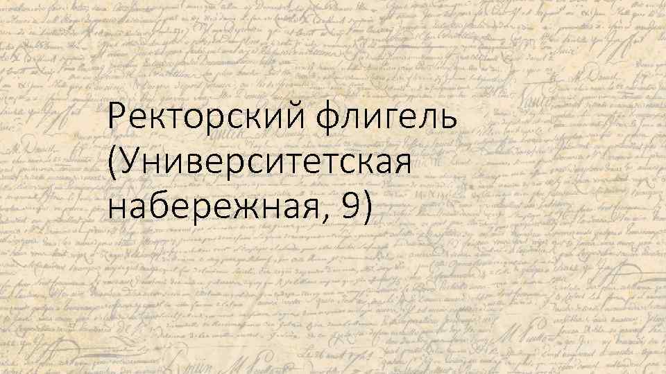 Ректорский флигель (Университетская набережная, 9) 