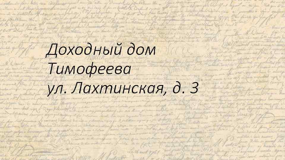 Доходный дом Тимофеева ул. Лахтинская, д. 3 