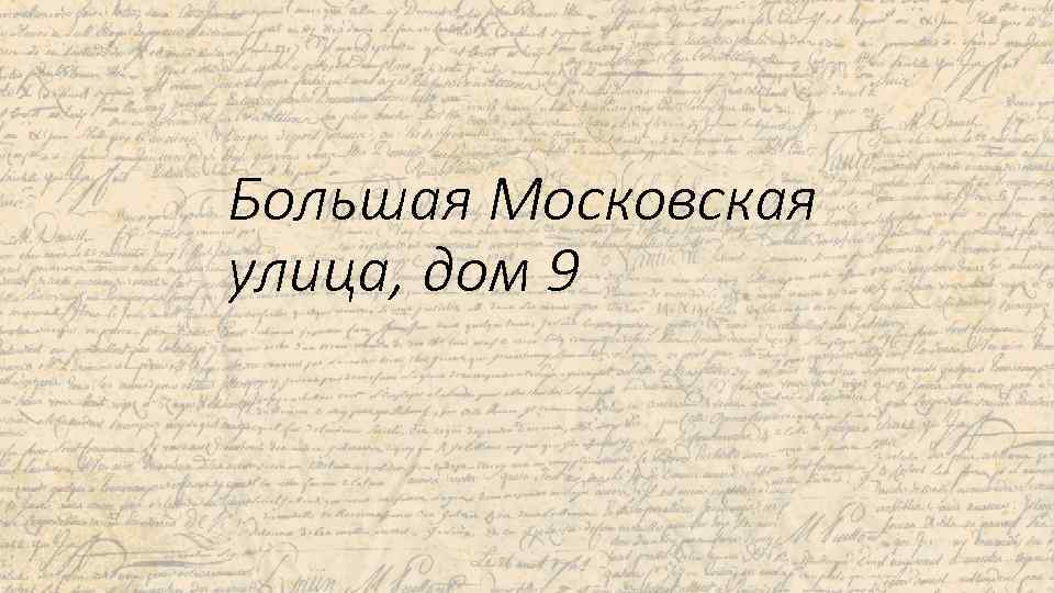 Большая Московская улица, дом 9 