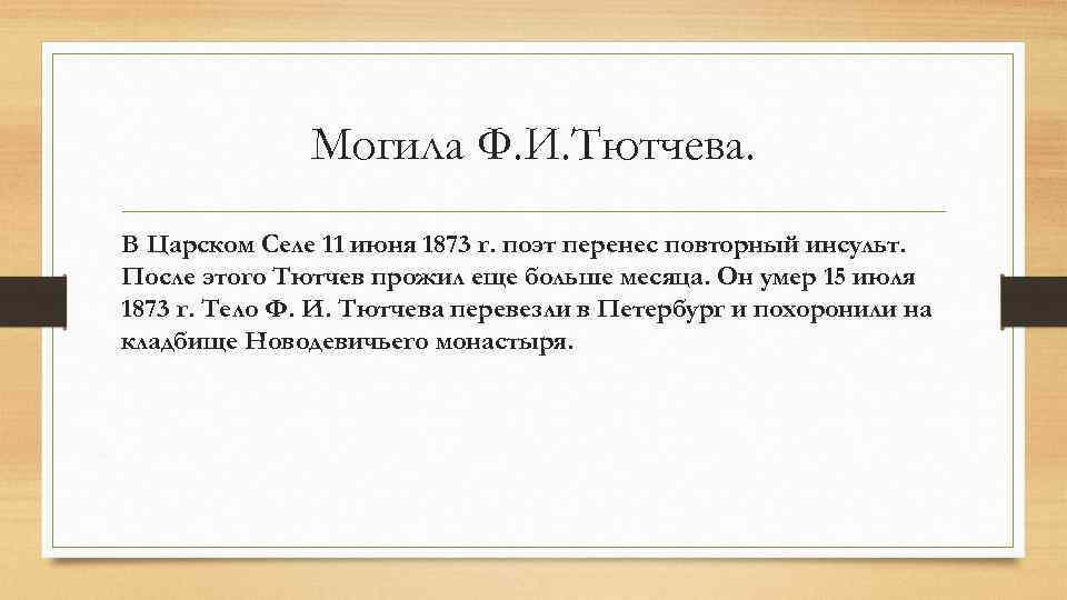 Могила Ф. И. Тютчева. В Царском Селе 11 июня 1873 г. поэт перенес повторный