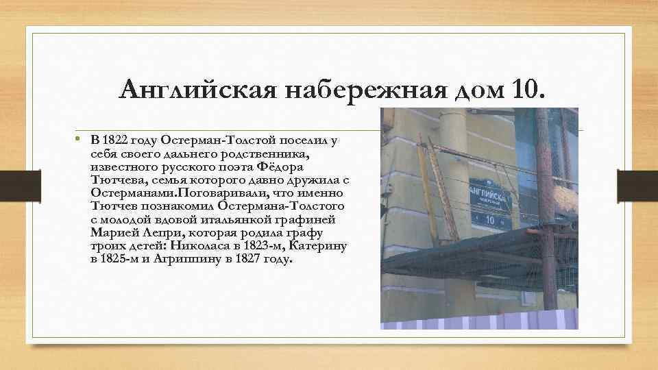 Английская набережная дом 10. • В 1822 году Остерман-Толстой поселил у себя своего дальнего