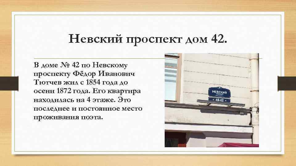 Невский проспект дом 42. В доме № 42 по Невскому проспекту Фёдор Иванович Тютчев