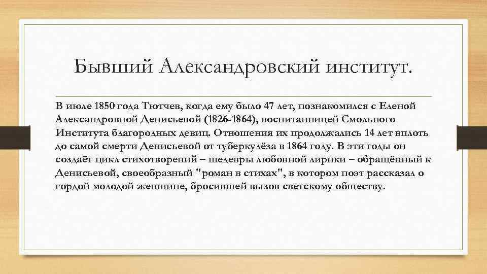 Бывший Александровский институт. В июле 1850 года Тютчев, когда ему было 47 лет, познакомился