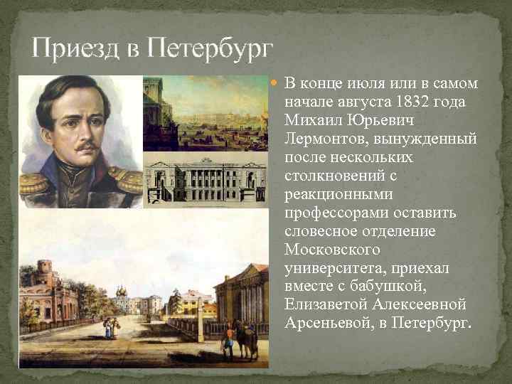 Приезд в Петербург В конце июля или в самом начале августа 1832 года Михаил