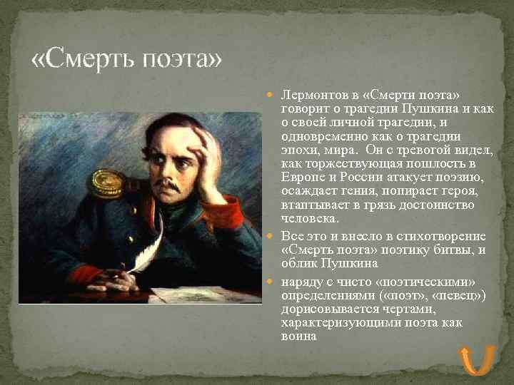  «Смерть поэта» Лермонтов в «Смерти поэта» говорит о трагедии Пушкина и как о