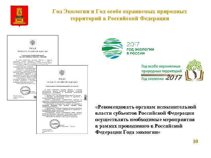 Год Экологии и Год особо охраняемых природных территорий в Российской Федерации «Рекомендовать органам исполнительной