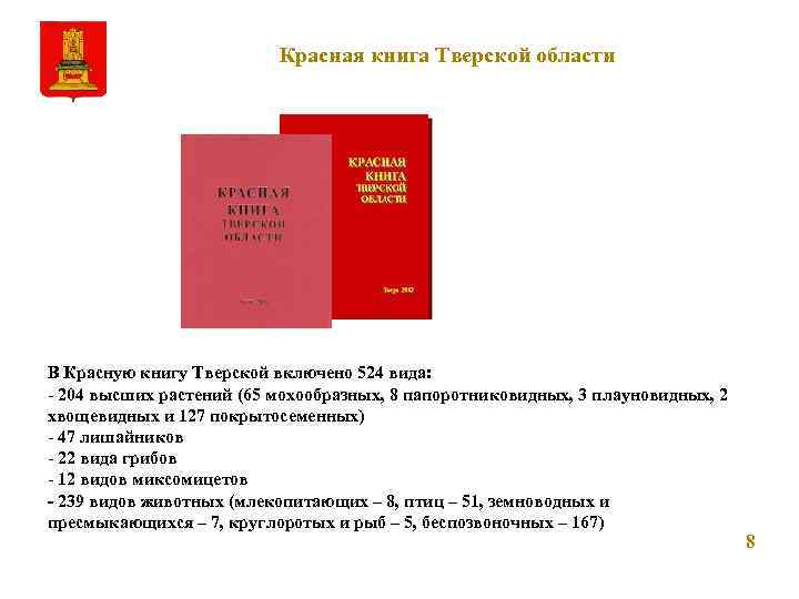 Красная книга Тверской области В Красную книгу Тверской включено 524 вида: - 204 высших