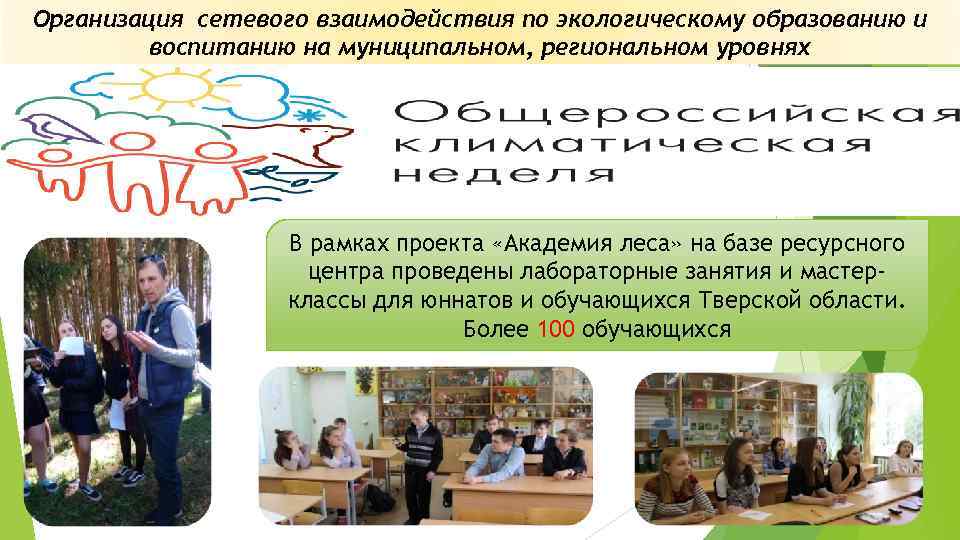 Организация сетевого взаимодействия по экологическому образованию и воспитанию на муниципальном, региональном уровнях В рамках