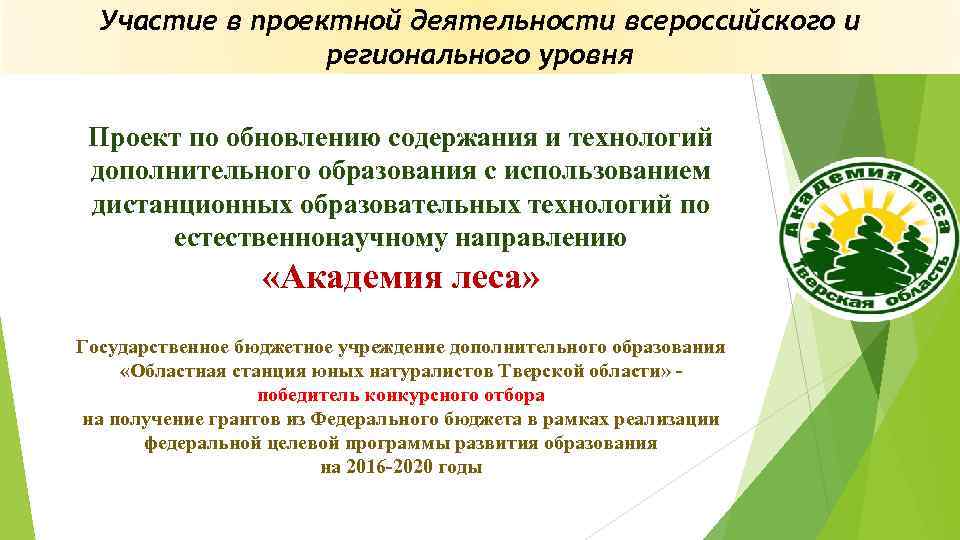 Участие в проектной деятельности всероссийского и регионального уровня Проект по обновлению содержания и технологий
