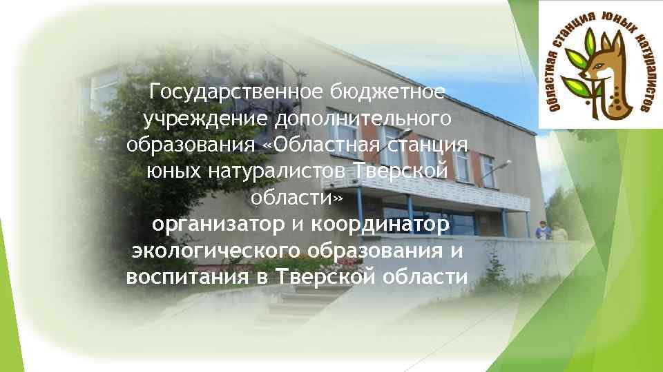 Государственное бюджетное учреждение дополнительного образования «Областная станция юных натуралистов Тверской области» организатор и координатор