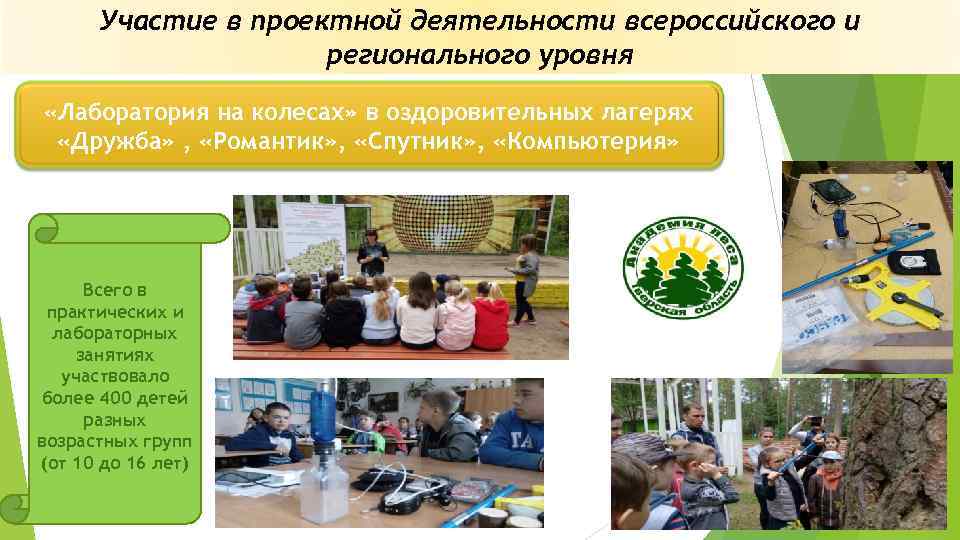 Участие в проектной деятельности всероссийского и регионального уровня «Лаборатория на колесах» в оздоровительных лагерях
