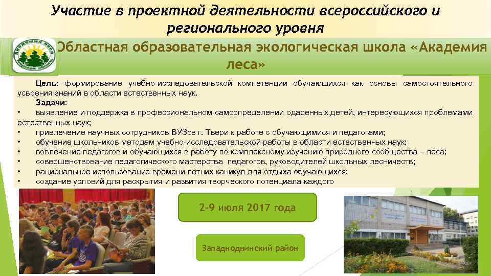 Участие в проектной деятельности всероссийского и регионального уровня Областная образовательная экологическая школа «Академия леса»