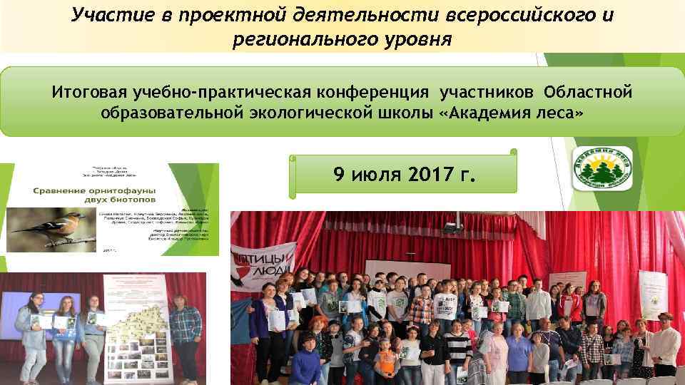 Участие в проектной деятельности всероссийского и регионального уровня Итоговая учебно-практическая конференция участников Областной образовательной