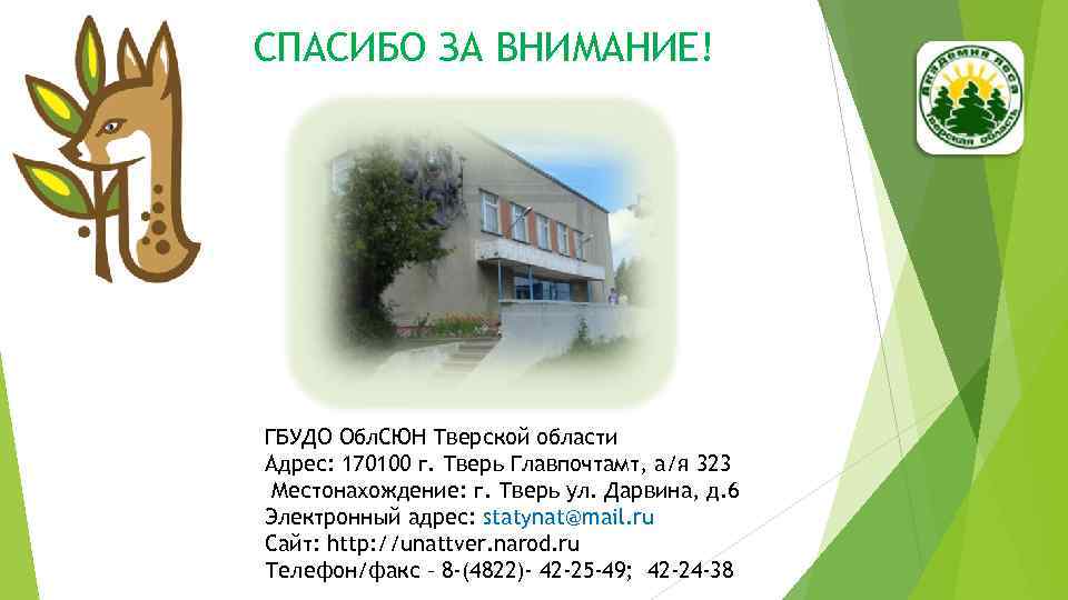 СПАСИБО ЗА ВНИМАНИЕ! : ГБУДО Обл. СЮН Тверской области Адрес: 170100 г. Тверь Главпочтамт,
