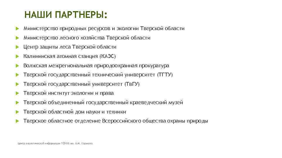 НАШИ ПАРТНЕРЫ: Министерство природных ресурсов и экологии Тверской области Министерство лесного хозяйства Тверской области