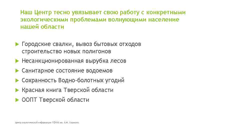 Наш Центр тесно увязывает свою работу с конкретными экологическими проблемами волнующими население нашей области