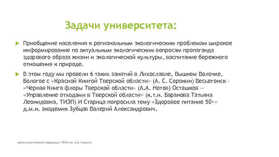 Задачи университета: Приобщение населения к региональным экологическим проблемам широкое информирование по актуальным экологическим вопросам