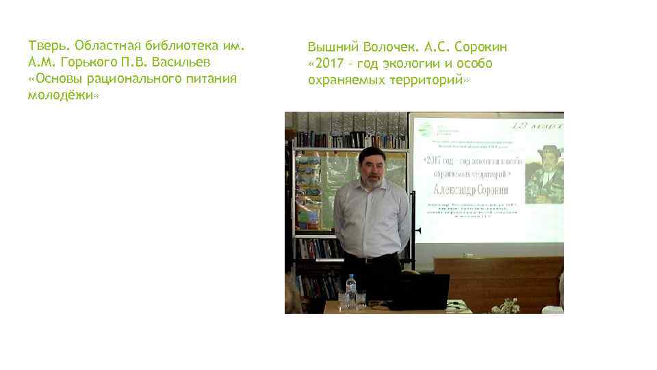 Тверь. Областная библиотека им. А. М. Горького П. В. Васильев «Основы рационального питания молодёжи»