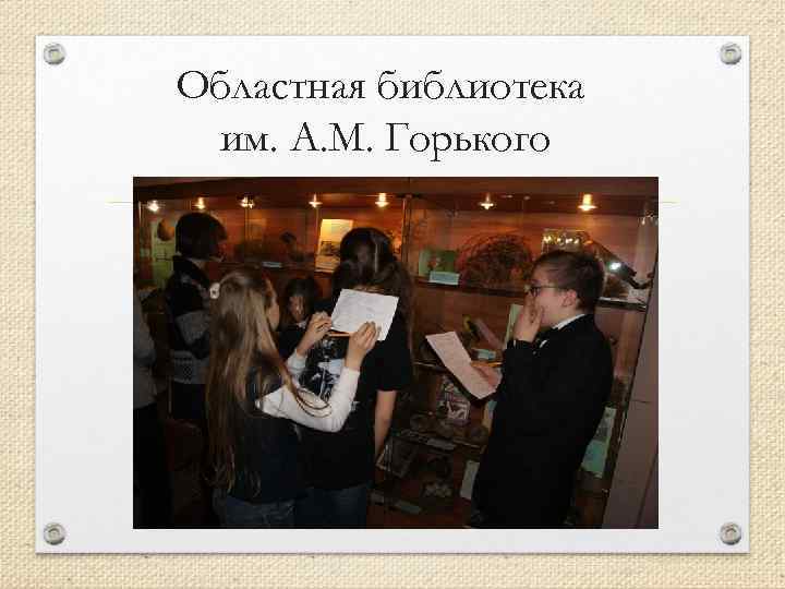 Областная библиотека им. А. М. Горького 