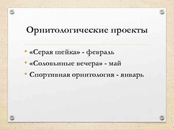 Орнитологические проекты • «Серая шейка» - февраль • «Соловьиные вечера» - май • Спортивная