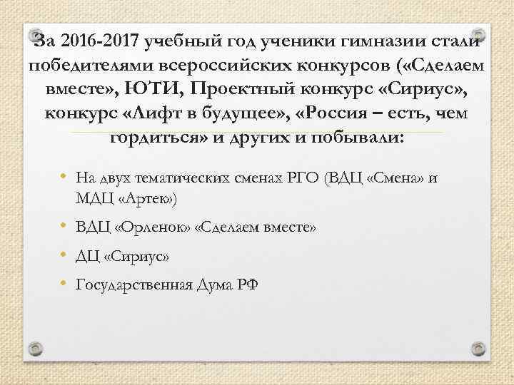 За 2016 -2017 учебный год ученики гимназии стали победителями всероссийских конкурсов ( «Сделаем вместе»