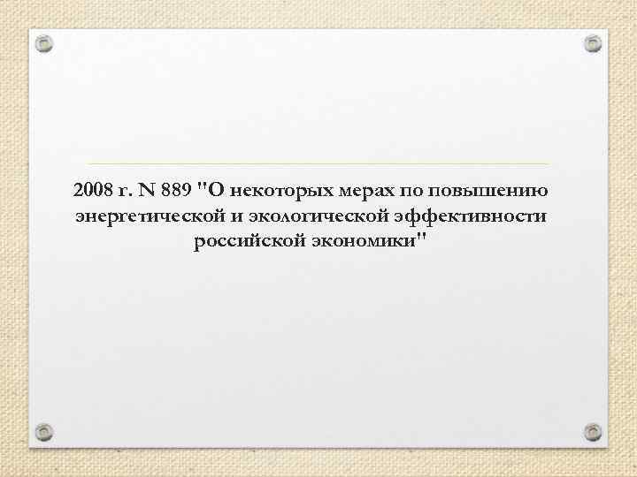 2008 г. N 889 "О некоторых мерах по повышению энергетической и экологической эффективности российской