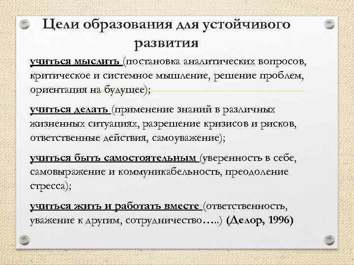 Цели образования для устойчивого развития учиться мыслить (постановка аналитических вопросов, критическое и системное мышление,