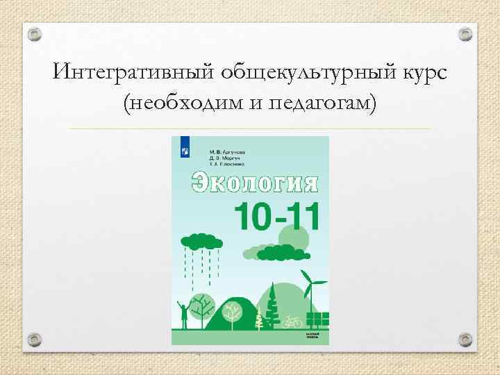 Интегративный общекультурный курс (необходим и педагогам) 