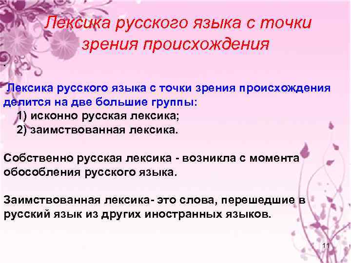 Лексика русского языка с точки зрения происхождения • Лексика русского языка с точки зрения