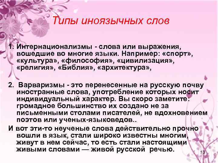 Типы иноязычных слов 1. Интернационализмы - слова или выражения, вошедшие во многие языки. Например: